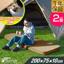 FIELDOOR キャンプマット 厚手 2枚セット シングル/ダブル 幅75cm×200cm 厚さ10cm ポンプ付きエアーマット 車中泊マット アウトドア用寝具 テントマット インフレータブルマット アウトドアマット エアーベッド エアベッド 1年保証 ● 送料無料