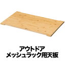 FIELDOOR アウトドアメッシュラック用 追加 木製天板 59cm×34cm 折りたたみ アウトドアラック マルチラック ローテーブル レジャーテーブル ソ...