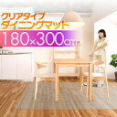 【法人のみ無料配送】PVC製 クリア ダイニングマット 180×300cm 1.5mm厚 ダイニングカーペット ダイニングラグ クリアマット 透明マット 300...