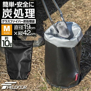 1年保証 FIELDOOR 炭処理袋 42cm Mサイズ 炭入れ袋 炭袋 薪袋 火消し袋 火消し壺 安心安全 難燃 耐熱 グラスファイバー 防水生地 シリコン加工 軽量 コンパクト 焚き火 焚火 炭火 収納バッグ ゴミ袋 ロールアップ アウトドア BBQ キャンプ ●[送料無料][メール便]