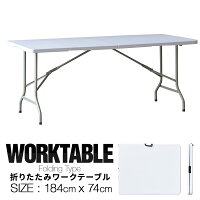 1年保証 1年保証 ワークテーブル 折りたたみ テーブル 作業台 幅180cm 奥行74cm 高さ73cm 折りたたみ デスク 折り畳み 机 事務デスク 作業机 作業机 PCデスク PC机 シンプル 組立 簡単 便利 コンパクト ●