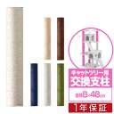 キャットツリー用 交換支柱 直径8cm/長さ48cm 紐巻き/布巻きペット用品 猫用品 キャットツリー用部品 交換部品/スペア部品/オプション/DIY カスタマイズパーツ ※パーツのみ 本体セット別売 1年保証 ● 送料無料