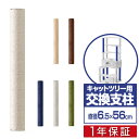 キャットツリー用 交換支柱 直径6.5c