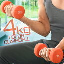 ダンベル 4kg 2個セット カラーダンベル セット 合計 8kg 筋トレ グッズ トレーニング 男女兼用 男性 女性 メンズ レディース 鉄アレイ 鉄アレー ...