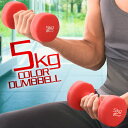 ダンベル 5kg 2個セット カラーダンベル セット 合計 10kg 筋トレ グッズ トレーニング 男女兼用 男性 女性 メンズ レディース 鉄アレイ 鉄アレー...
