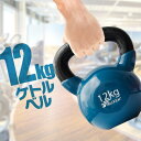 ケトルベル 12kg ダンベル ケトルダンベル トレーニング 器具 ケトルベルトレーニング ウエイトトレーニング 体幹トレーニング インナーマッスル 持久力 筋肉 筋トレ エクササイズ 初級 中級 上級 自宅 ジム 1年保証 ●[送料無料]