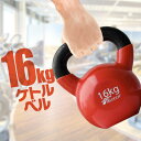 ケトルベル 16kg ダンベル ケトルダンベル トレーニング 器具 ケトルベルトレーニング ウエイトトレーニング 体幹トレーニング インナーマッスル 持久力 筋肉 筋トレ エクササイズ 初級 中級 上級 自宅 ジム 1年保証 ●