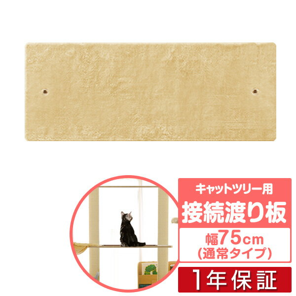 キャットツリー用 木登りキャットポール用 接続用渡り板 幅75cmペット用品 キャットツリー用部品 交換部品/スペア部品/スペアパーツ/オプション/汎用/DIY/カスタマイズパーツ ※パーツのみ、本体セット別売 1年保証 ●