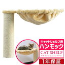 キャットシェルフ用 キャットシェルフワイド用 猫箱用 オプション 支柱付きハンモックセットペット用品 猫用品 キャットツリー用部品 交換部品/スペア部品/オプション/カスタマイズパーツ ※パーツのみ、本体セット別売 1年保証 ●[送料無料]