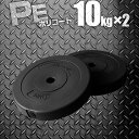 バーベル 用 プレート 10kg 2個セット