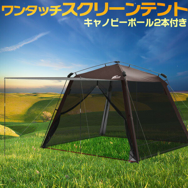スクリーンテント スクリーンタープ テント ワンタッチ ドームテント タープテント タープ スクリーン キャノピー 2本付き 蚊帳 約 幅285cm x 行285cm x 高さ208cm FIELDOOR 1年保証 ● 送料無料