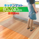 キッチンマット PVCキッチンマット 240cm 80×240 1.5mm厚 大判 ソフト クリアキッチンマット クリアマット 透明マット 80×240cm 80cm 240 撥水 フロアマット カット 床暖房 台所 キッチン用品 1年保証 ● 送料無料