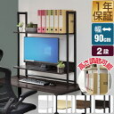 【SALE特価6,930円6/11(水)01:59まで】机上ラック 机上台 幅90cm 2段 上置棚 卓上棚 モニター台 モニタースタンド 奥行31cm×高さ1...