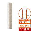 木登りキャットポール用 交換支柱　直径10cm/長さ56cm 紐巻きペット用品 キャットツリー用部品 交換部品/スペア部品/スペアパーツ/オプション/汎用/DIY/カスタマイズパーツ ※パーツのみ、本体セット別売 1年保証 ●[送料無料]