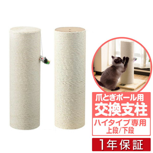 極太猫爪とぎポール 120cm用 交換支柱 麻縄巻き/綿縄巻き スクラッチングポスト ペット用品 猫用品 キャットツリー用部品 爪とぎ猫ポール用部品 交換部品/スペア部品/オプション/カスタマイズパーツ ※パーツのみ、本体セット別売 1年保証 ●