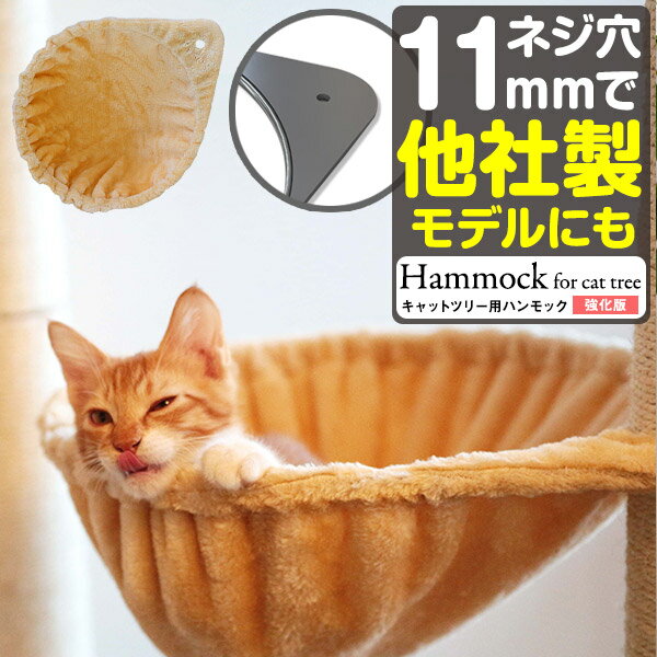 猫 ハンモック ベッド 汎用パーツ DI