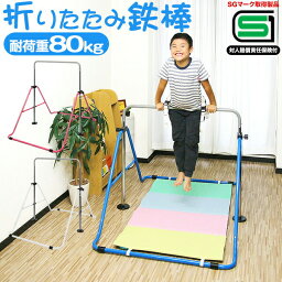 鉄棒（ジュニア） 鉄棒 室内 家庭用 耐荷重80kg 折りたたみ鉄棒 SGマーク取得 信頼 安全 鉄棒室内 逆上がり てつぼう おりたたみ 折り畳み 子供 キッズ 3才～ 逆上がり 補助ベルト クッション マット 男の子 女の子 保育園 幼稚園 小学校 1年保証 ●[送料無料]