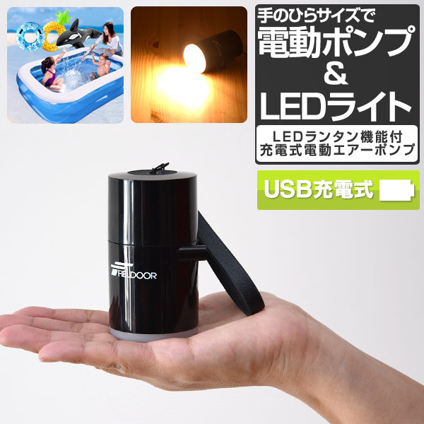 FIELDOOR USB充電 携帯 エアーポンプ 超小型 エアポンプ 吸排気 充電式 1400mAh 軽量 電動ポンプ LEDランタン ポンプ 電動空気入れ ミニポンプ キャンプ 海 プール/浮き輪/ビーチボール/エアーマット/送風/火起こし/ブロワー 1年保証 ●[送料無料]