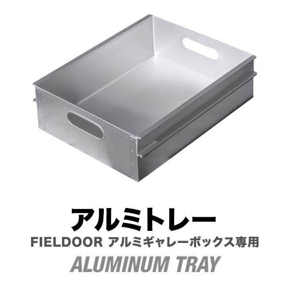 FIELDOOR アルミギャレーボックス専用 アルミトレー単品 収納ボックス 収納ケース アルミ おしゃれ ギア収納 道具入れ ストッカー 収納BOX 取っ手付 軽い 箱 屋外 アウトドア ミリタリー 航空機 ※ギャレーボックス本体別売 1年保証 ● 送料無料