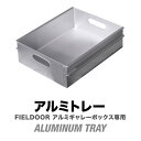 FIELDOOR アルミギャレーボックス専用 アルミトレー単品 収納ボックス 収納ケース アルミ おしゃれ ギア収納 道具入れ ストッカー 収納BOX 取っ手付...