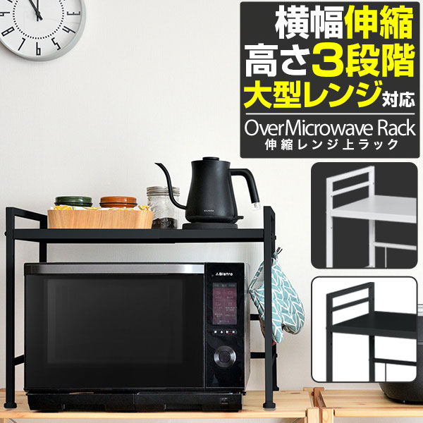 レンジ上ラック キッチンラック 伸縮 幅40～65cm レンジ台 レンジ棚 キッチン収納 1段 大型レンジ対応 電子レンジ トースター 炊飯器 ラック レンジ置台 卓上 棚 カウンター上 収納 調味料ラック シンプル おしゃれ 1年保証 ● 送料無料