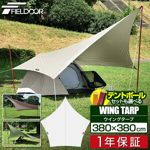 1年保証 FIELDOOR ウイングタープ 380cm×380cm 3.8m タープテント UVカット 耐水遮熱シルバーコーティング 日よけ ソロキャンプ・デイキャンプ・ツーリング・ソロテント・タープ泊に アウトドア キャンプ 日よけ ウイングタープ（ひし形）3m〜4m ●[送料無料][あす楽]