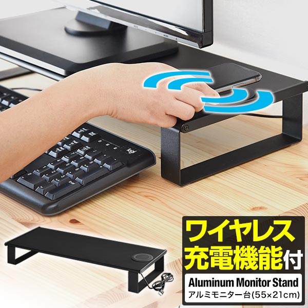 モニター台 机上台 ワイヤレス充電機能付き モニタースタンド 幅55×21cm 高さ8cm スマホ充 ...