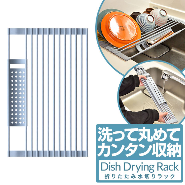 水切りラック シンク上 32cm×51.5cm 水切りマット シリコン ステンレス 折りたたみ スリム 大容量 流し台 シンク横 水切り 水切りトレー 水切りかご 水切りバスケット 食器 収納 シンプル おしゃれ キッチン用品 台所用品 水まわり用品 1年保証 ●[送料無料][あす楽]