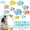 バランスストーン 11点セット 星型 川石飛び 遊び おもちゃ 室内 屋外 玩具 遊具 アスレチック 安全 バランスボード 体幹 集中力 トレーニング おうち時...