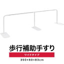 歩行補助手すり 置き型 置くだけ 工事不要 手すり長さ約325cm 約3m ワイドタイプ 天然木 廊下 玄関 介護 介護用品 介護用 片手すり 手摺 歩行補助 ...