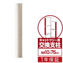 キャットツリー用 交換支柱 直径10cm/長さ75cm 紐巻きペット用品 キャットツリー用部品 交換部品/スペア部品/スペアパーツ/オプション/汎用/DIY/カ...