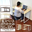 折りたたみデスク 棚付き 幅120cm 折り畳みデスク 机 省スペース スリム 奥行55cm パソコンデスク ワークデスク 作業机 収納 勉強机 PCデスク 木...