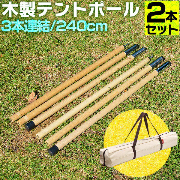 テントポール 木製テントポール 2本セット 直径 32mm 高さ160 - 240cm 高さ調整 木 木製 サブポール タープポール キャノピー 用 ポール 分割式 テント ワンタッチテント タープ タープテント ドームテント の 日よけ FIELDOOR 1年保証 ● 送料無料