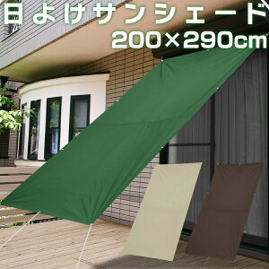 【SALE特価2,750円5/16PM3時まで】日よけ サンシェード スクリーン 幅200×丈290cm 大型 日よけスクリーン オーニング タープ よしず すだれ シェード 日除け 目隠し 紫外線 UVカット 撥水 耐水 簡単 設置 窓 ベランダ 庭 西日対 ●[送料無料][あす楽]