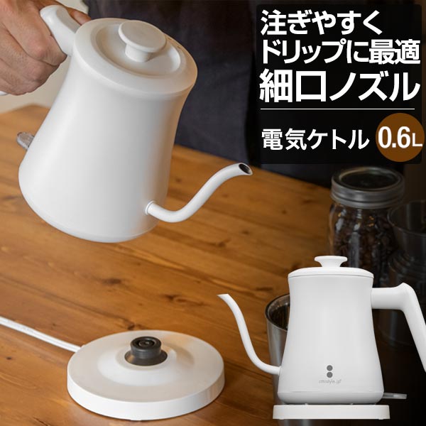 電気ケトル 600ml 細口 ステンレス ドリップケトル 湯沸かしポット 電気ポット 小型 軽量 コードレス お茶 お湯 コーヒー 紅茶 空焚き防止 自動停止 安全 PSE取得 コーヒーポット 電気 やかん おしゃれ 1人暮らし 新生活 キッチン家電 白 1年保証 ●[送料無料]のサムネイル