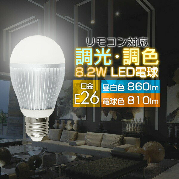 電球 led E26 LED電球 2.4GHz無線式リモコン対応 8.2W / 860lm / 口金E26 LEDライト 超寿命 明るい リモコン操作 照明器具 led照明 消費電力 節電対策 長寿命 高輝度 おしゃれ 1年保証 ●