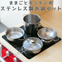 ままごと キッチン おままごと 調理器具 セット ステンレス製 鍋 フライパン なべ ナベ キッチン用品 金属 台所 ままごとセット お店屋さんごっこ おもちゃ...