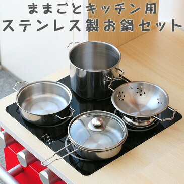 〈1年保証〉ままごと おままごと 調理器具 セット ステンレス製 鍋 フライパン なべ ナベ キッチン 金属 おままごと 台所 ままごとセット おもちゃ 知育玩具 ダイニング リビング 誕生日 クリスマス クッキングトイ[送料無料]