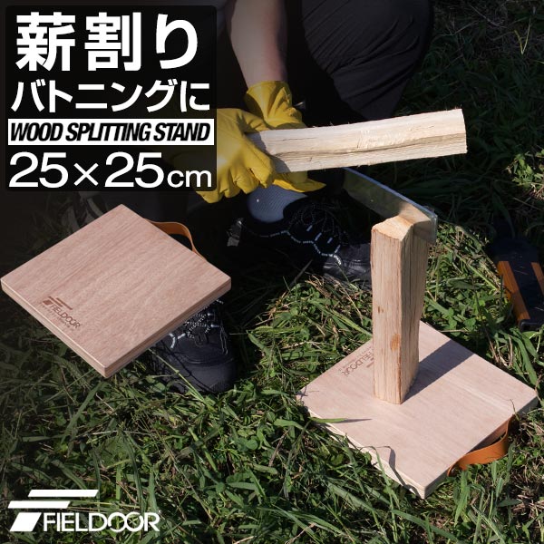 FIELDOOR 薪割り台 25×25cm 厚さ25mm バトニング 台 下敷き ベース まきわり台 コンパクト 天然木 薪割り 焚火 焚き火 薪 まき 薪ストーブ ストーブ 暖炉 便利 安全 焚火ツール アウトドアアクセサリー 木製 プライウッド 1年保証 ● 送料無料