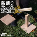 FIELDOOR 薪割り台 25 25cm 厚さ25mm バトニング 台 下敷き ベース まきわり台 コンパクト 天然木 薪割り 焚火 焚き火 薪 まき 薪ストーブ ストーブ 暖炉 便利 安全 焚火ツール アウトドアアク…