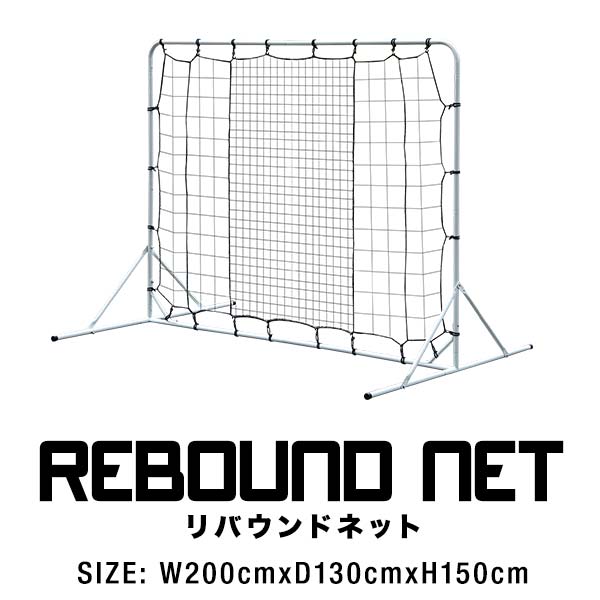 サッカー フットサル リバウンドネット 2m 200cm 130cm 150cm 組み立て式 クッション 壁当て 壁蹴り 壁打ち リバウンダー 練習用ネット パス練習 トラップ練習 自主練 自主トレ サッカー・ミニ…