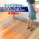 キッチンマット PVCキッチンマット 240cm 100×240 1.5mm厚 大判 ソフト クリアキッチンマット クリアマット 透明マット 100×240cm 100cm 240 撥水 フロアマット カット 床暖房 台所 キッチン用品 1年保証 ●[送料無料]