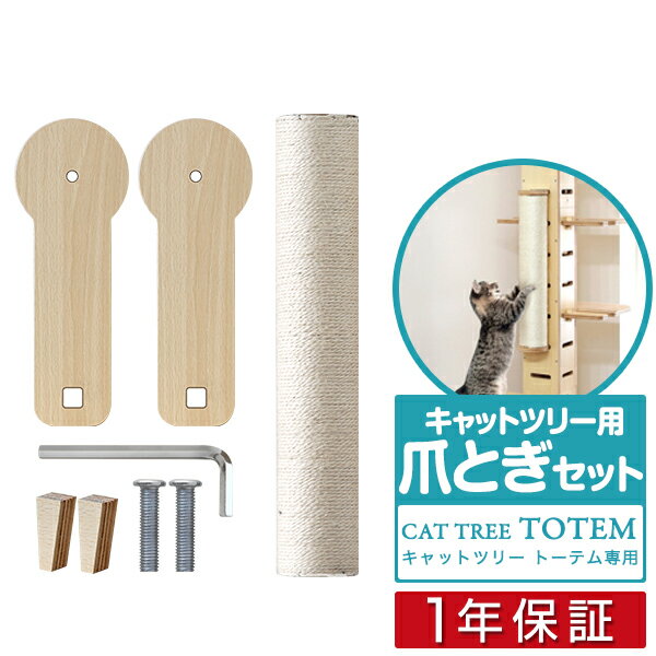 キャットツリーTOTEM用 オプション 専用 爪とぎポールセット 爪研ぎペット用品 キャットツリー用部品 交換部品/スペア部品/スペアパーツ/オプション/DIY/カスタマイズパーツ ※パーツのみ、本体セット別売 1年保証 ●