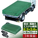 トラックシート 荷台カバー 2.3m×3.6m （グリーン） 厚手 1t 1.5t 2.5 小型トラック用 ゴムベルト2本・荷締めフック付き 耐久性・防水性 エステル帆布 荷台シート シートカバー 大型シート 平シート 平ボディ 荷締・荷止め用品 帆布 1年保証 ●[送料無料]