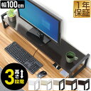 【SALE特価3,520円6/11(水)01:59まで】モニター台 机上台 幅100cm 2段 モニタースタンド 奥行25cm×高さ10cm/15cm/20cm...