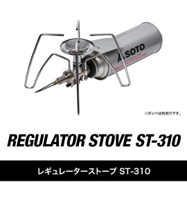 SOTO ソト コンパクトレギュレーターストーブ ST-310 シングルバーナー ストーブ 単品 ゴトク一体型 カセットコンロ ガスバーナー カセットボンベ カセットガス対応 調理器具 キャンプ用バーナー ゴトク ソロキャンプ BBQ 新富士バーナー 1年保証 ●[送料無料][あす楽]