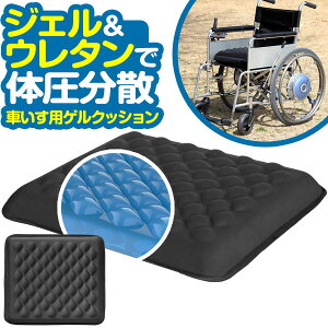 車椅子用 ゲルクッション 46cm×41cm×6.5cm ジェルクッション ゲールシートクッション 座布団 車いす イス用クッション 椅子 椅子用 体圧分散 姿勢保持 二層構造 低反発 腰 腰痛 座椅子 いす チェアクッション チェアパッド 1年保証 ●[送料無料]