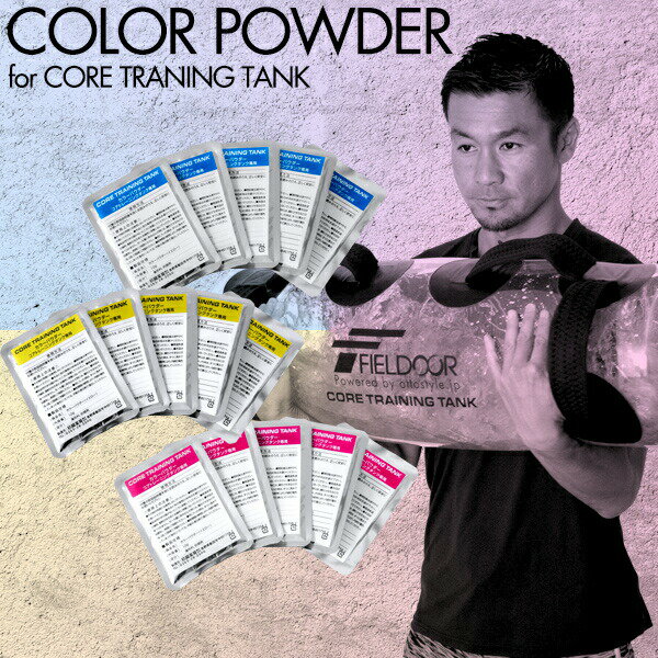 カラーパウダー ウォーターバッグ用カラーパウダー 同色5個セット ウォーターバック 体幹トレーニング コアトレーニング タンク トレーニング 水 ウエイトトレー...