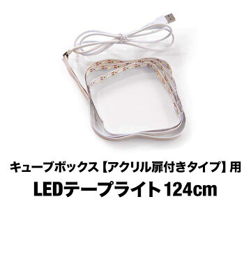 LEDテープライト 124cm 単品 （キューブボックス アクリル扉付タイプ用） USB電源 USB給電 コレクションケース カラーボックス キューブ ラック ディスプレイケース アクリルケース用 ※キューブボックス本体別売 1年保証 ●[送料無料][あす楽]