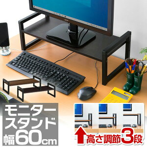 モニター台 机上台 幅60cm 2段 モニタースタンド 奥行25cm x 高さ 10cm / 15cm / 20cm 高さ調整 3段階 キーボード 収納 木製 木目 ウォールナット ダークブラウン 卓上 パソコン ラック 机上ラック オフィス収納 デスク上置棚 1年保証 ●[送料無料]